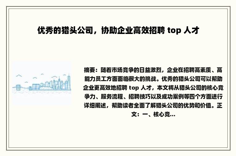 优秀的猎头公司，协助企业高效招聘 top 人才