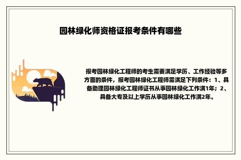 园林绿化师资格证报考条件有哪些