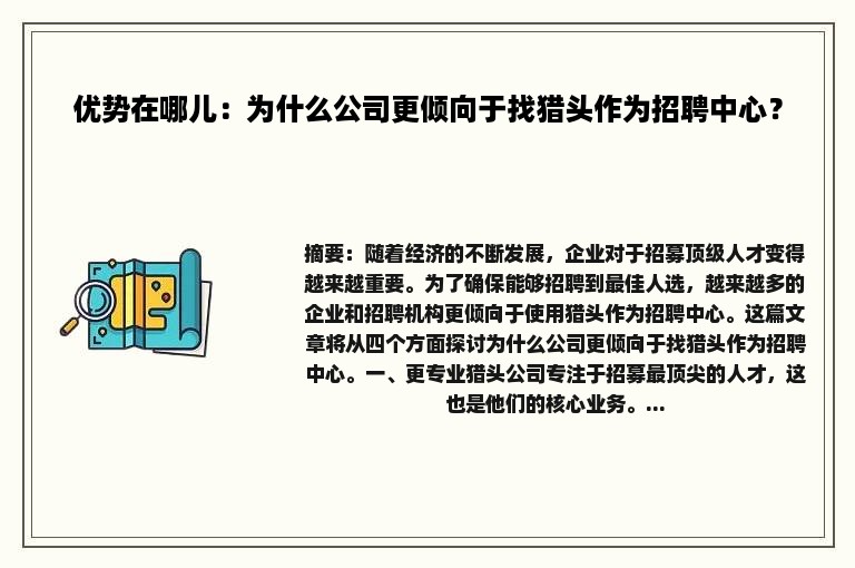 优势在哪儿：为什么公司更倾向于找猎头作为招聘中心？