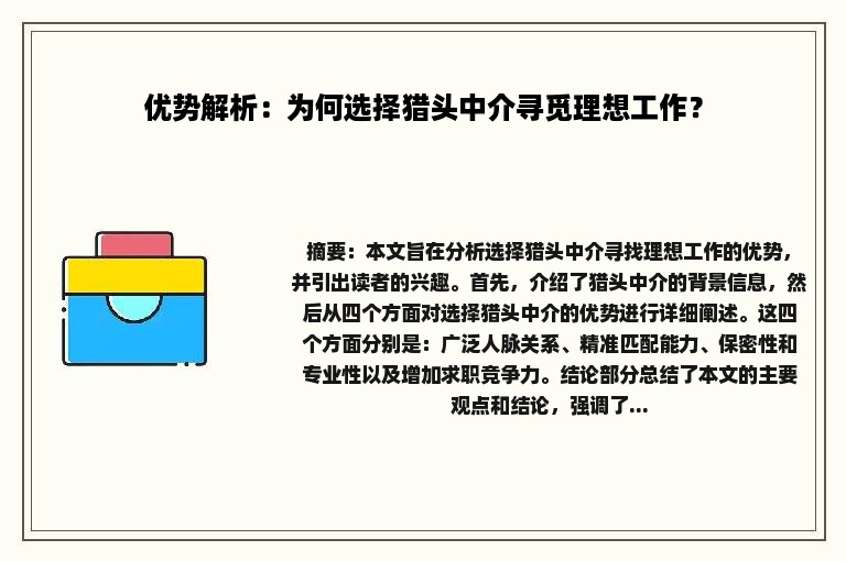 优势解析：为何选择猎头中介寻觅理想工作？