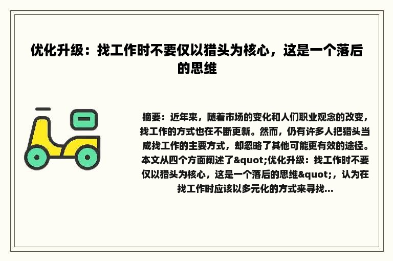 优化升级：找工作时不要仅以猎头为核心，这是一个落后的思维