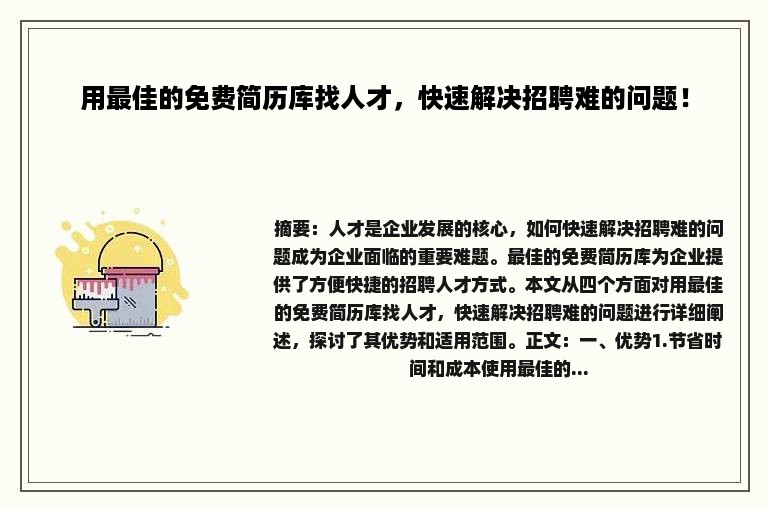 用最佳的免费简历库找人才，快速解决招聘难的问题！