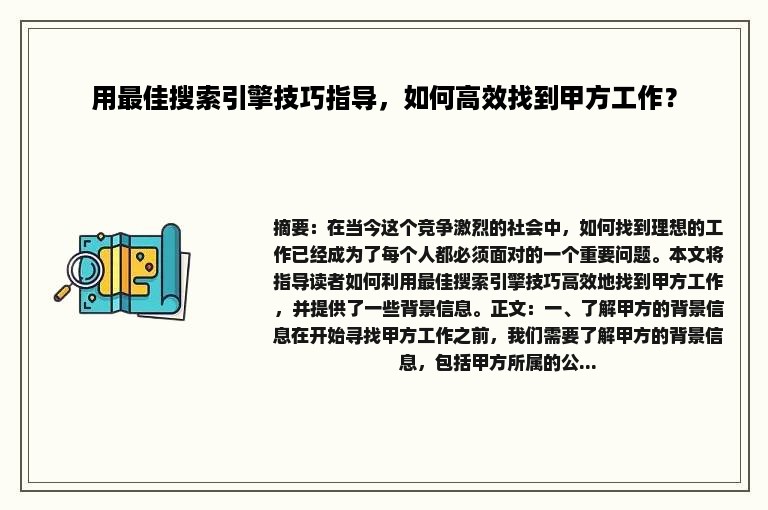 用最佳搜索引擎技巧指导，如何高效找到甲方工作？