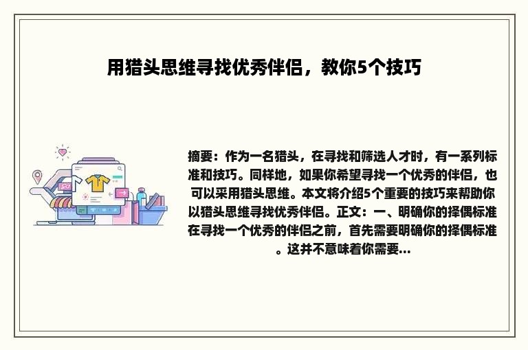 用猎头思维寻找优秀伴侣，教你5个技巧