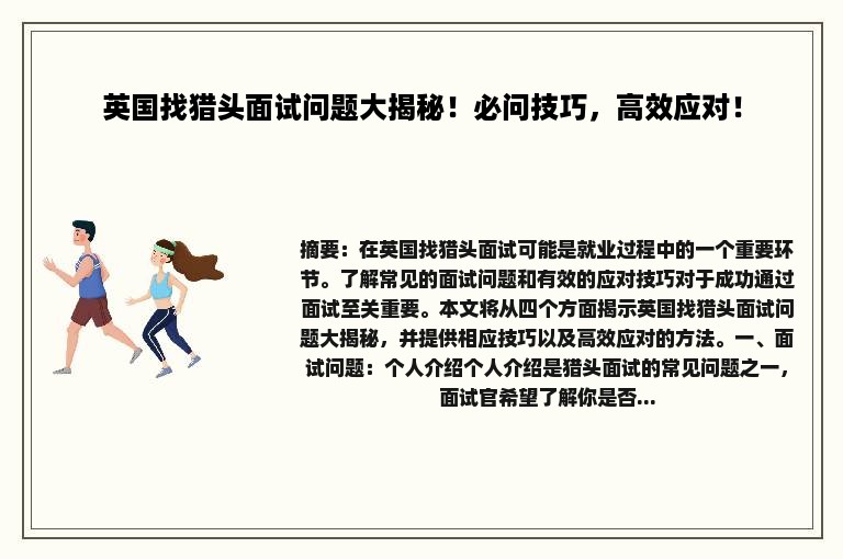 英国找猎头面试问题大揭秘！必问技巧，高效应对！