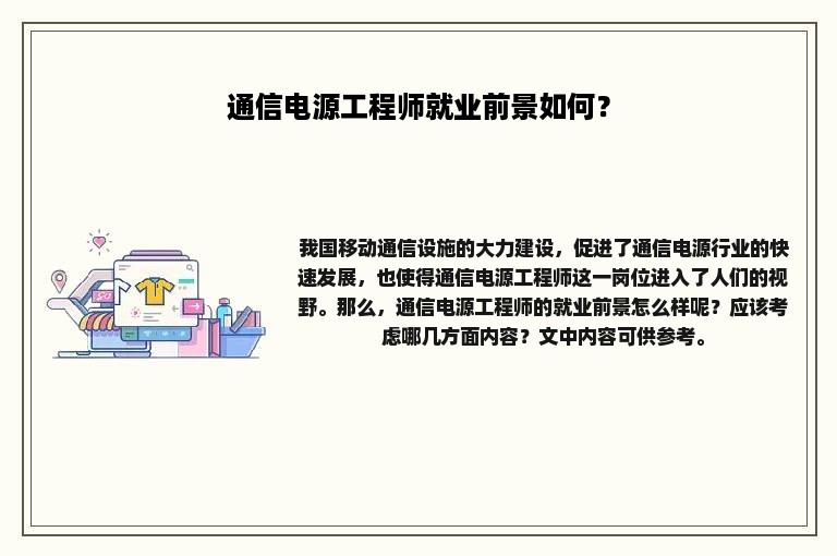 通信电源工程师就业前景如何？