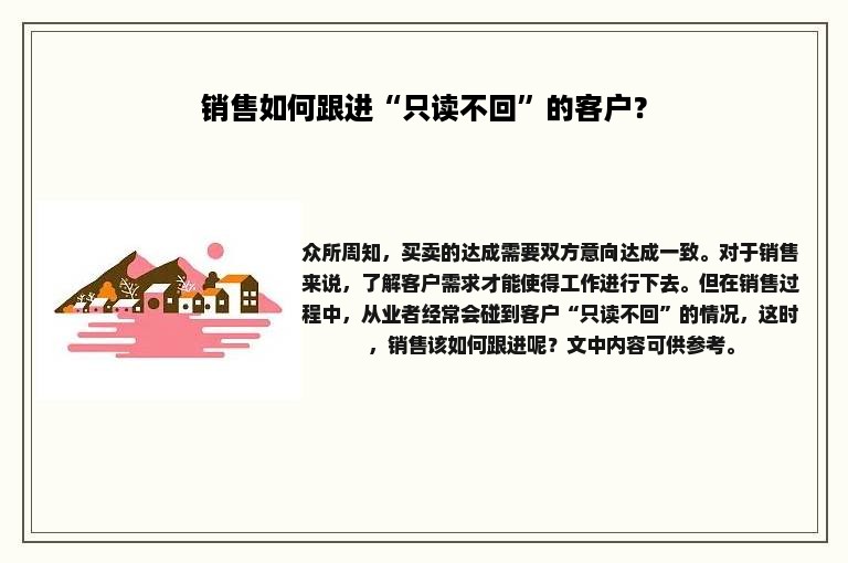 销售如何跟进“只读不回”的客户？