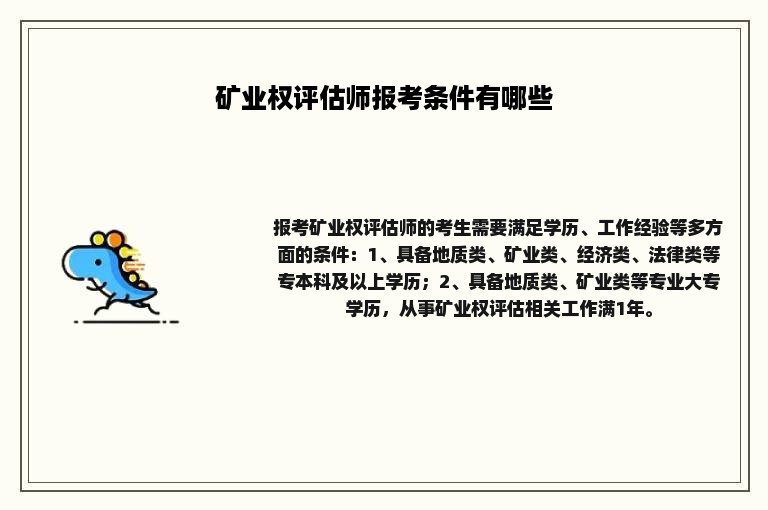 矿业权评估师报考条件有哪些