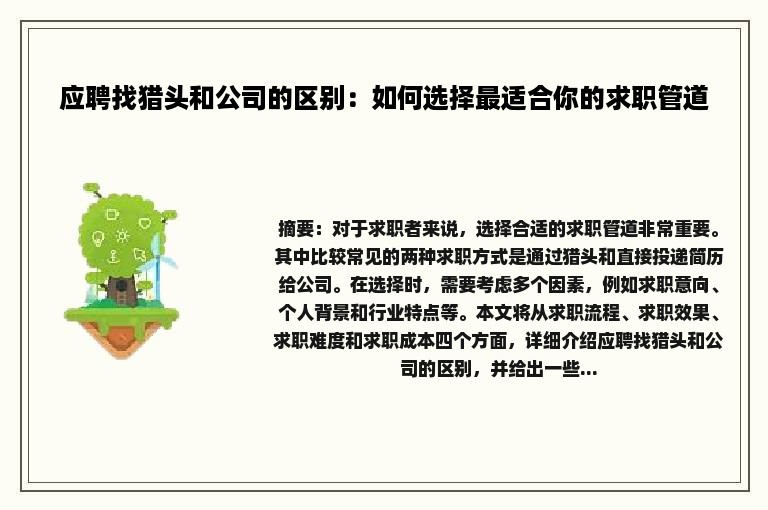 应聘找猎头和公司的区别：如何选择最适合你的求职管道