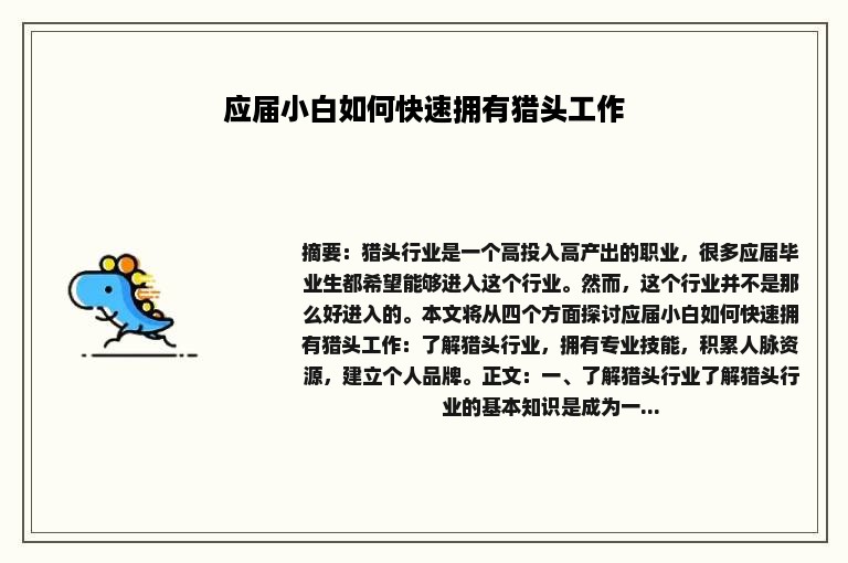 应届小白如何快速拥有猎头工作