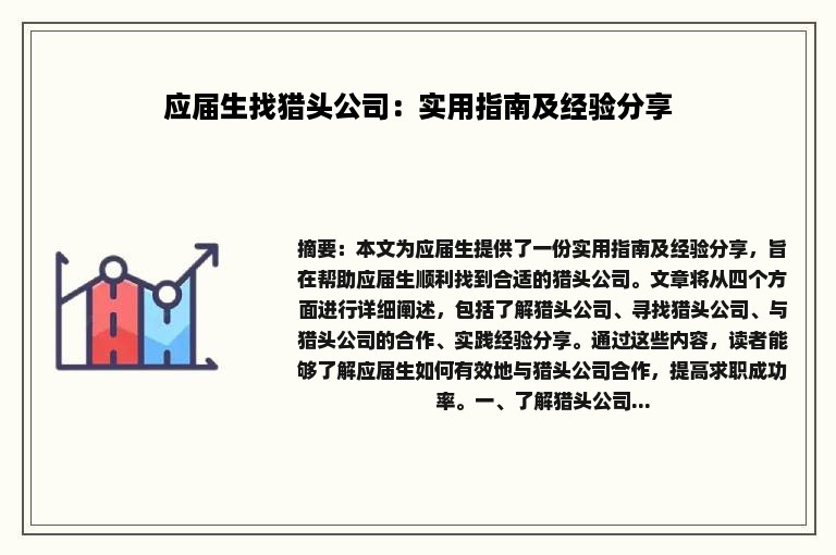 应届生找猎头公司：实用指南及经验分享