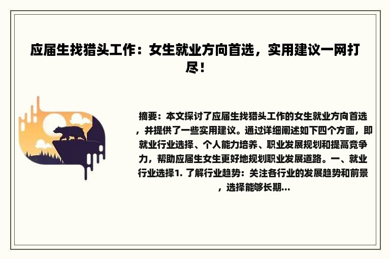 应届生找猎头工作：女生就业方向首选，实用建议一网打尽！