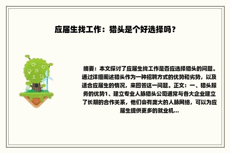 应届生找工作：猎头是个好选择吗？