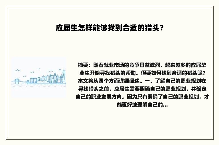 应届生怎样能够找到合适的猎头？