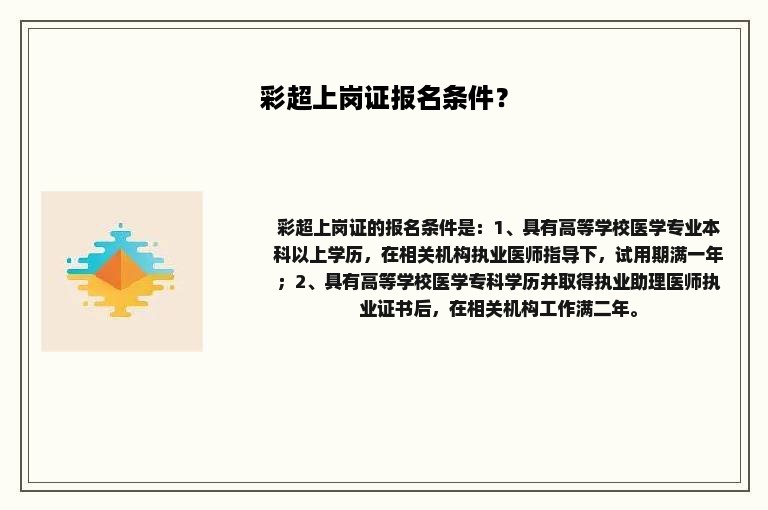 彩超上岗证报名条件？