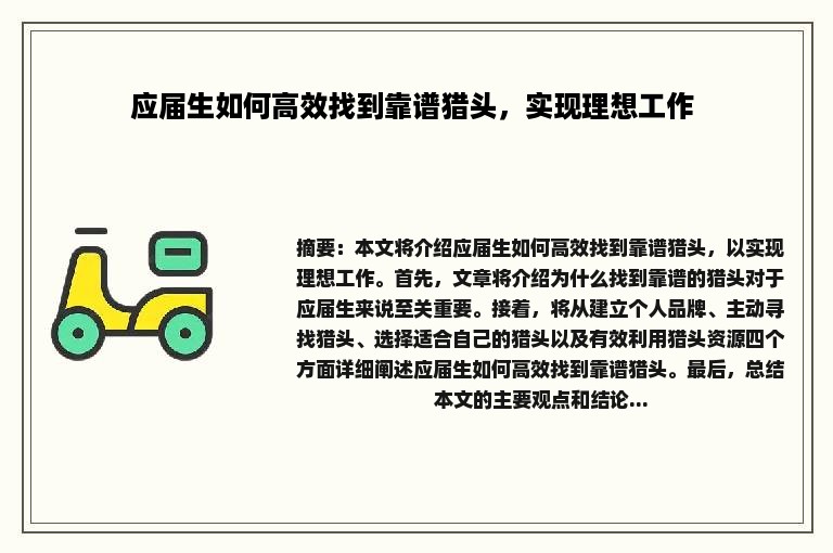 应届生如何高效找到靠谱猎头，实现理想工作 