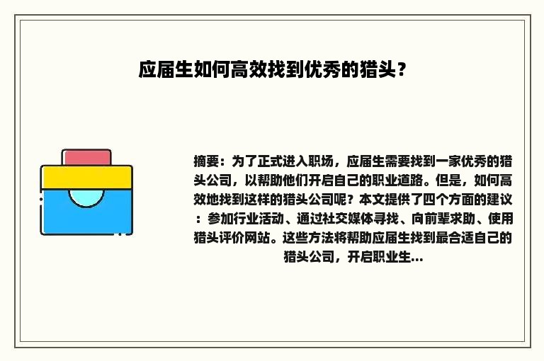 应届生如何高效找到优秀的猎头？