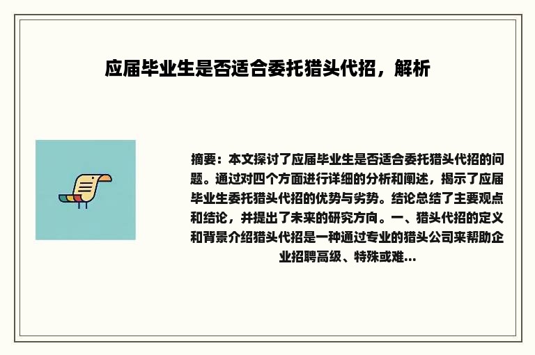 应届毕业生是否适合委托猎头代招，解析