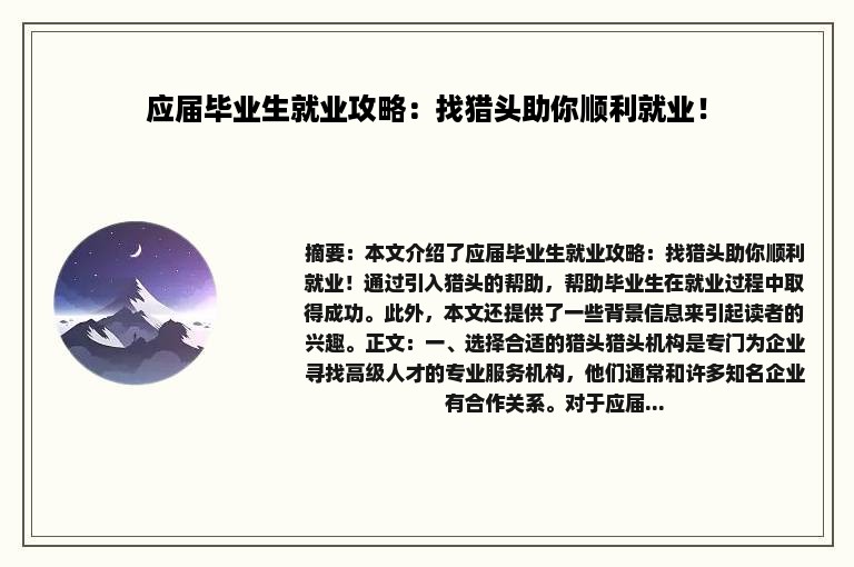 应届毕业生就业攻略：找猎头助你顺利就业！