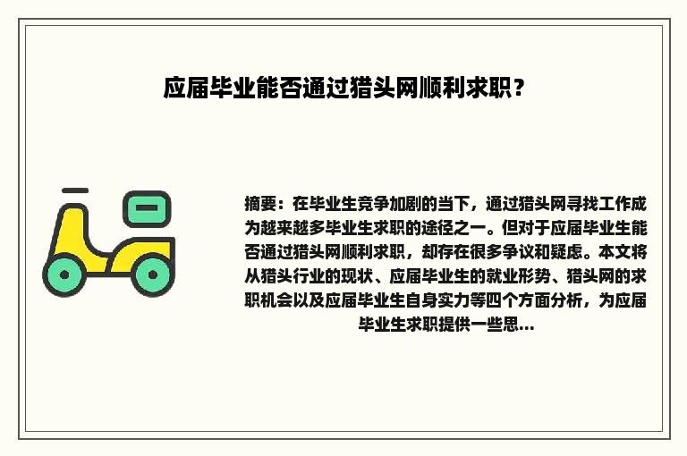 应届毕业能否通过猎头网顺利求职？