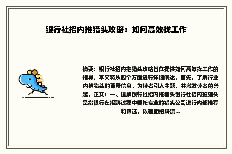 银行社招内推猎头攻略：如何高效找工作