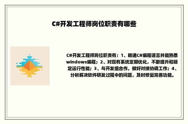 C#开发工程师岗位职责有哪些