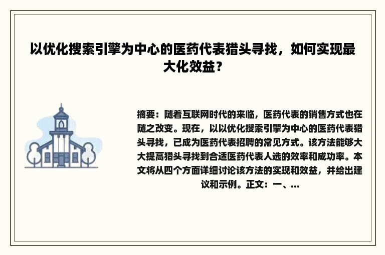 以优化搜索引擎为中心的医药代表猎头寻找，如何实现最大化效益？