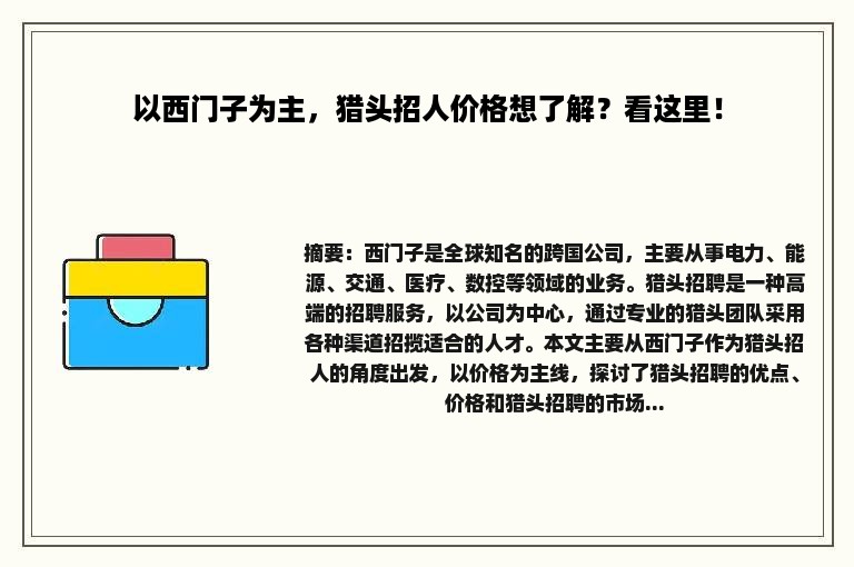 以西门子为主，猎头招人价格想了解？看这里！