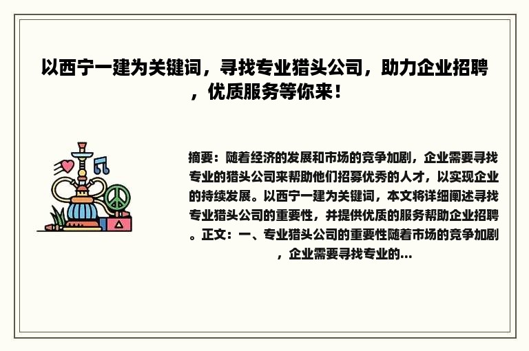 以西宁一建为关键词，寻找专业猎头公司，助力企业招聘，优质服务等你来！