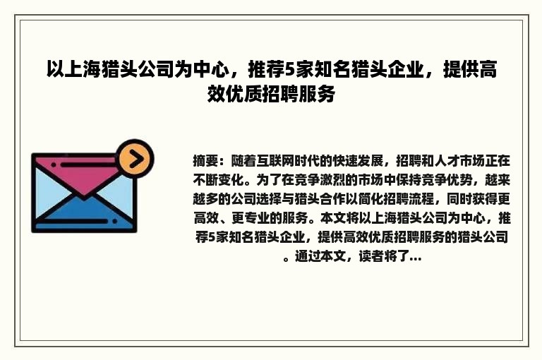 以上海猎头公司为中心，推荐5家知名猎头企业，提供高效优质招聘服务