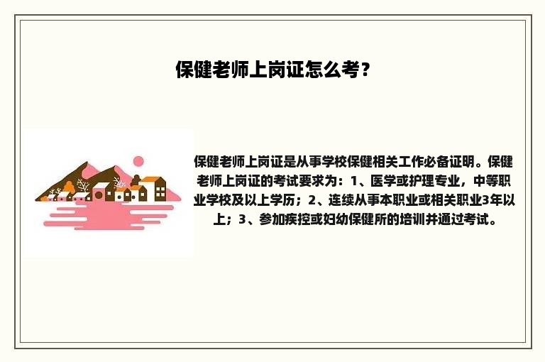 保健老师上岗证怎么考？