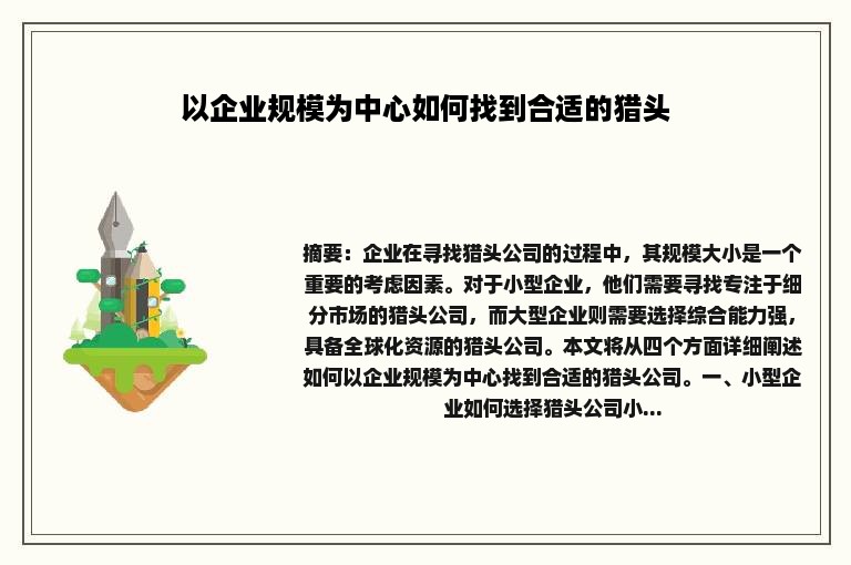 以企业规模为中心如何找到合适的猎头