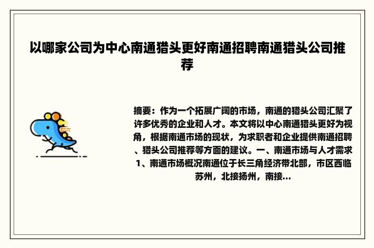 以哪家公司为中心南通猎头更好南通招聘南通猎头公司推荐