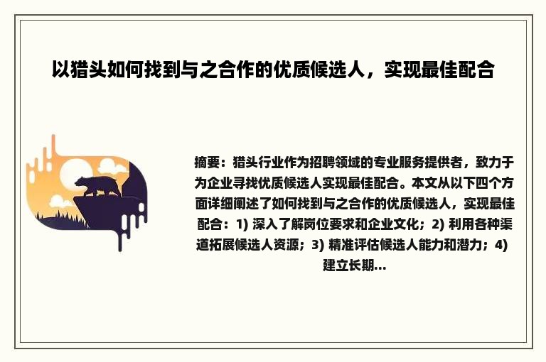 以猎头如何找到与之合作的优质候选人，实现最佳配合