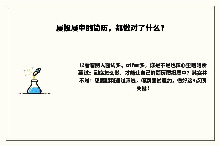 屡投屡中的简历，都做对了什么？