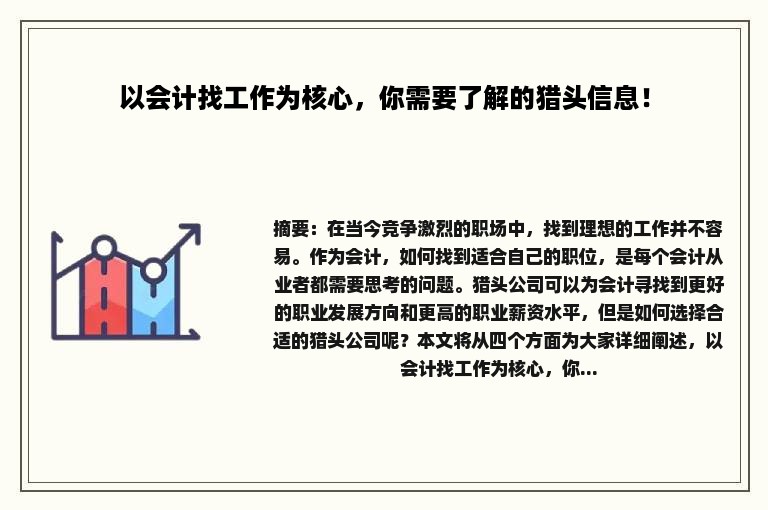 以会计找工作为核心，你需要了解的猎头信息！