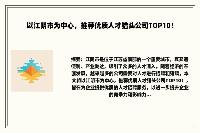 以江阴市为中心，推荐优质人才猎头公司TOP10！