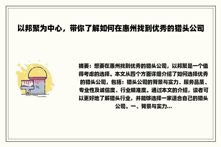 以邦聚为中心，带你了解如何在惠州找到优秀的猎头公司