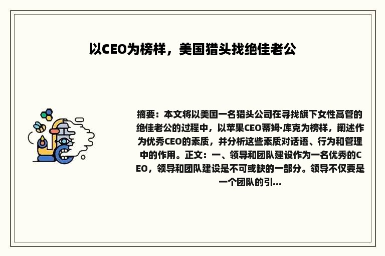 以CEO为榜样，美国猎头找绝佳老公