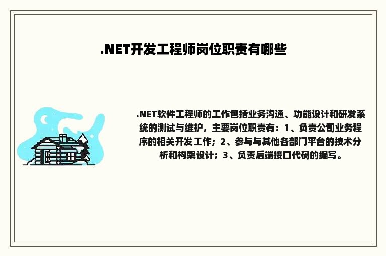 .NET开发工程师岗位职责有哪些