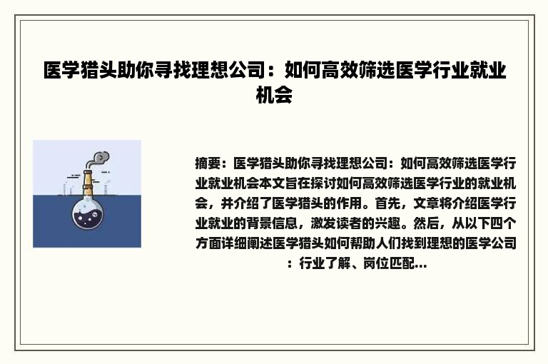 医学猎头助你寻找理想公司：如何高效筛选医学行业就业机会