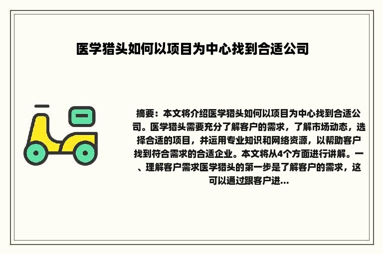 医学猎头如何以项目为中心找到合适公司