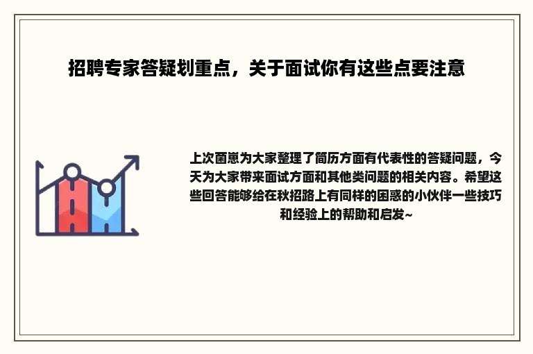 招聘专家答疑划重点，关于面试你有这些点要注意