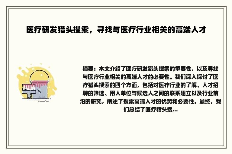 医疗研发猎头搜索，寻找与医疗行业相关的高端人才