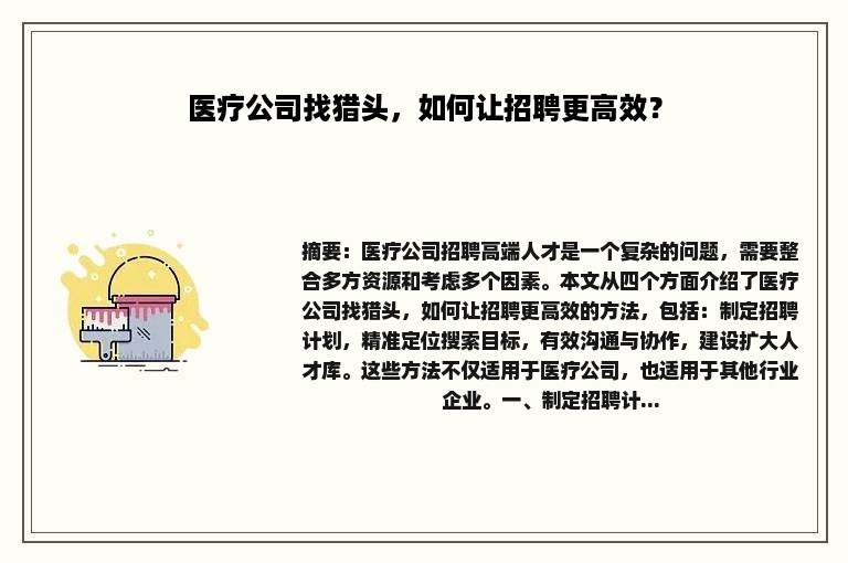 医疗公司找猎头，如何让招聘更高效？