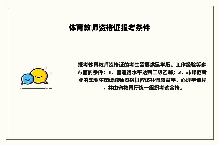 体育教师资格证报考条件