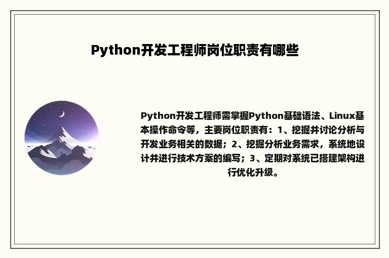 Python开发工程师岗位职责有哪些