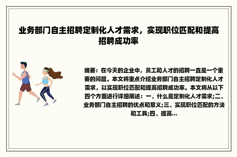 业务部门自主招聘定制化人才需求，实现职位匹配和提高招聘成功率