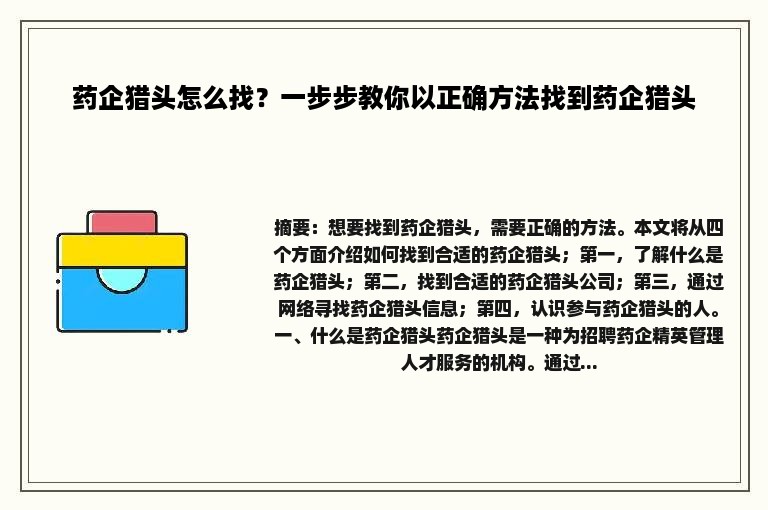 药企猎头怎么找？一步步教你以正确方法找到药企猎头