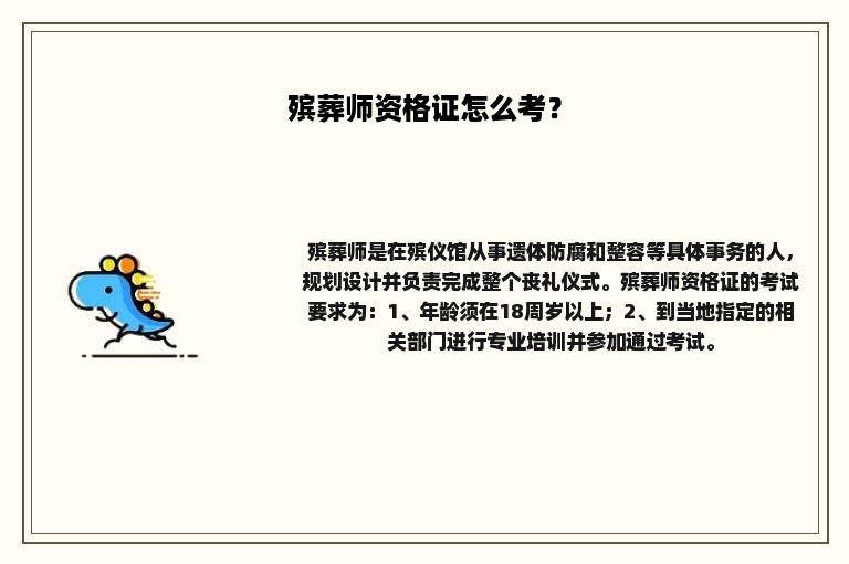 殡葬师资格证怎么考？